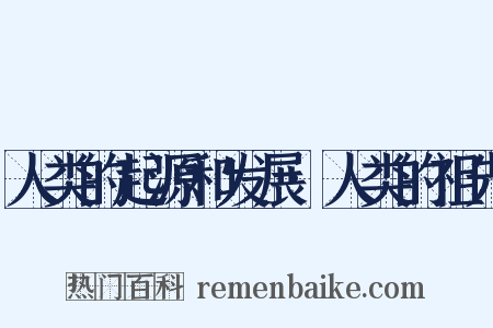 人类的起源和发展·人类的祖先是什么意思的图片
